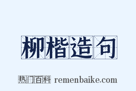 柳楷造句是什么意思的图片